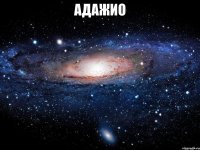 Адажио 