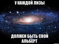 У каждой Лизы Должен быть свой Альберт