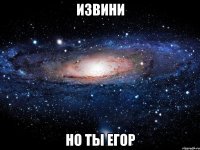 извини но ты егор