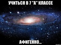 Учиться в 7 "А" Классе Афигенно...