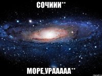 Сочиии** Море,урааааа**