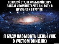 Пожалуйста, не забывайте при заказе упоминать что вы есть в друзьях и в группе! Я буду называть цены уже с учетом скидки)
