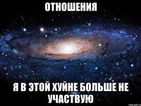 отношения я в этой хуйне больше не участвую
