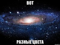 вот разные цвета