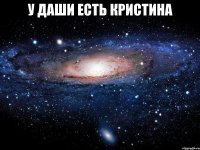 у даши есть кристина 