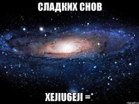 Сладких снов XeJIu6eJI =*