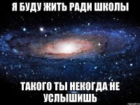 Я буду жить ради школы такого ты некогда не услышишь