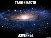 Тани и Насти Ахуенны