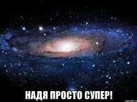  Надя просто супер!