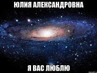 Юлия Александровна я вас люблю