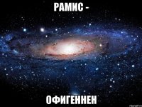 Рамис - Офигеннен