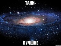 Тани- Лучшие