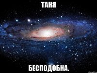 Таня бесподобна.