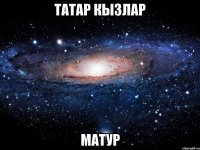 Татар кызлар матур