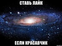 Ставь лайк Если красавчик