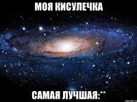 Моя кисулечка Самая лучшая:**