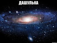 Дашулька 