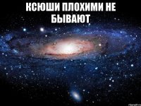 Ксюши плохими не бывают 