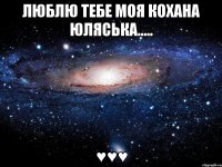 ЛюБлю тебе Моя коХаНа ЮляСьКа..... ♥♥♥