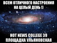 Всем отличного настроения на целый день !) Hot News College 39 площадка Ульяновская