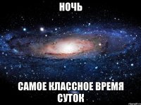 НОЧЬ самое классное время суток