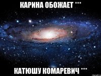 карина обожает *** катюшу комаревич ***