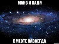 макс и надя вместе навсегда