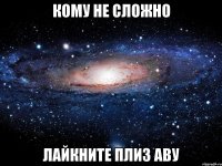 кому не сложно лайкните плиз аву