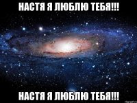 Настя я люблю тебя!!! Настя я люблю тебя!!!