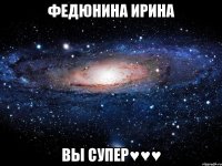 Федюнина Ирина Вы супер♥♥♥