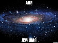 Аня лучшая