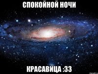 СПОКОЙНОЙ НОЧИ КРАСАВИЦА :33