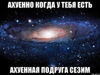 Ахуенно когда у тебя есть Ахуенная подруга Сезим