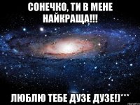 Сонечко, ти в мене найкраща!!! Люблю тебе дузе дузе!)***