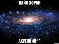 Найл Хоран ахуенний^^