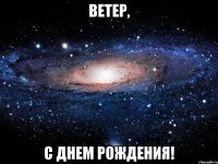 Ветер, С днем рождения!