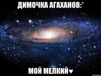 Димочка Агаханов:* Мой мелкий♥