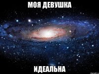 Моя девушка идеальна