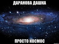 Даранова Дашка просто космос