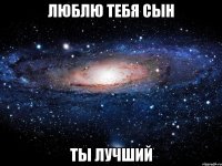 Люблю тебя сын Ты лучший