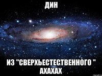 Дин из "Сверхьестественного " ахахах