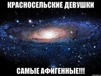 красносельские девушки самые афигенные!!!