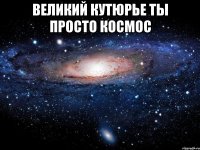 Великий кутюрье ты просто космос 