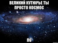 Великий кутюрье ты просто космос п6