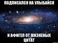 Подписался на УЛЫБАЙСЯ И афигел от жизненых цитат