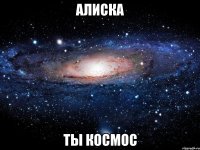 Алиска ты космос