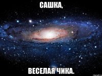 Сашка, Веселая чика.