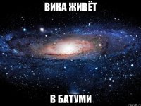 Вика живёт в Батуми