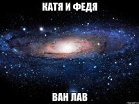 Катя и Федя Ван лав