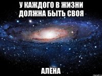 У каждого в жизни должна быть своя Алёна